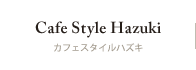 Cafe Style hazuki カフェスタイル ハズキ